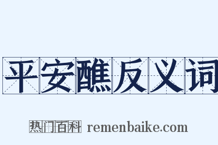 平安醮反义词是什么意思的图片